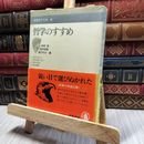 8_    哲学のすすめ 学問のすすめ8 梅原猛 高橋峰雄 藤沢令夫 筑摩書房 200326