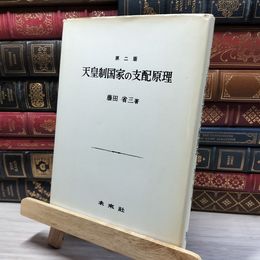 8_    天皇制国家の支配原理　第二版　藤田省三 050426