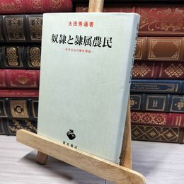 8_    奴隷と隷属農民-古代社会の歴史理論　太田秀通 022499