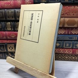 8_    奴隷制・農奴制の理論 : マルクス・エンゲルスの歴史理論の再構成 中村哲 022504