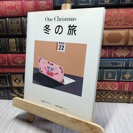 8_    冬の旅/井沢洋二絵/すえもりブックス 140244