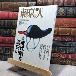 8_    東京人 1994年1月号 No.76 260016