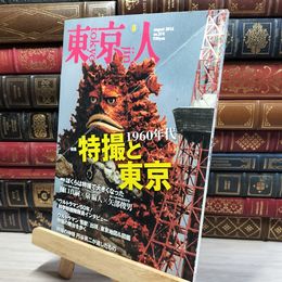 8_    東京人 2016年8月号 特撮と東京 020369