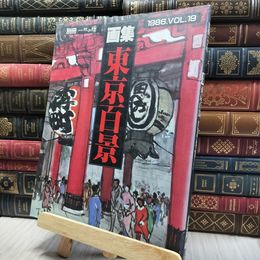 8_    東京百景 別冊一枚の繪 1986年 VOL.19 020167