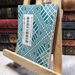 8_    東日流外三郡誌の謎　史書か偽書か玉ネギの皮をむく　松田弘州　津軽共和国文庫 220281