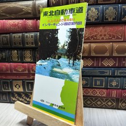 8_    東北自動車道 インターチェンジ周辺案内図 昭和60年4月発行　 020179