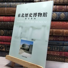 8_    東北歴史博物館 展示案内 012171