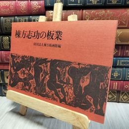 8_    棟方志功の板業 財団法人棟方板画館編 200003