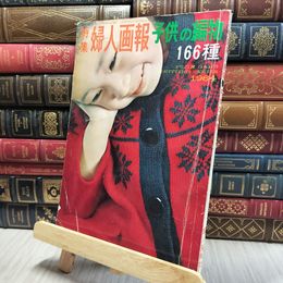 8_    特集婦人画報　子供の編物166種 140196