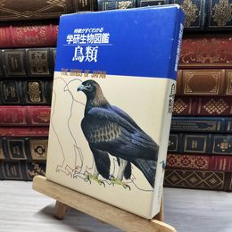 8_    特徴がすぐわかる 学研生物図鑑 鳥類 高野伸二 080220
