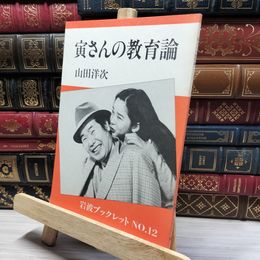 8_    寅さんの教育論 山田洋次 岩波ブックレット NO.12 012126
