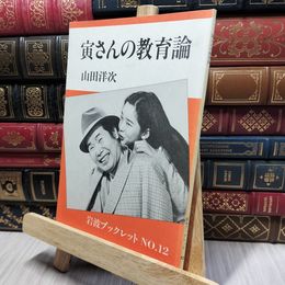 8_    寅さんの教育論　山田洋次　岩波ブックレットNO.12 080491