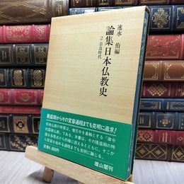 8_    奈良時代 論集日本仏教史第２ 050459