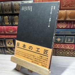 8_    日本の工匠 伊藤ていじ SD選書 帯付き 020701