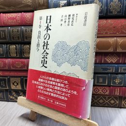 8_    日本の社会史 4巻 負担と贈与 岩波書店 050424