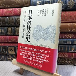 8_    日本の社会史 7巻 社会観と世界像 岩波書店 050429