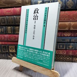8_    日本村落史講座4　政治1　原始・古代・中世　日本村落史講座編集委員会 050432