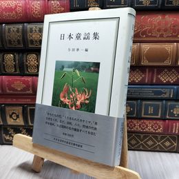 8_    日本童謡集 与田凖一 岩波クラシックス26 200396