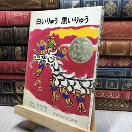 8_    白いりゅう 黒いりゅう 岩波おはなしの本 200005