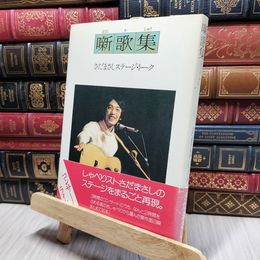 8_    噺歌集 さだまさしステージ・トーク　文藝春秋 200148