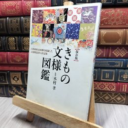 8_    美しいキモノ　205号付録　保存版きもの文様図鑑 140181