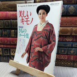 8_    美しいキモノ 第109集 きものコート集 婦人画報社 080015