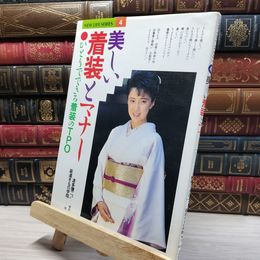 8_    美しい着装とマナー ひとりでできる着装のTPO 装道きもの学院 020291