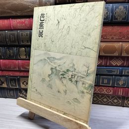 8_    漂泊の詩人 芭蕉展 遺墨でたどるその詩と人生 019209