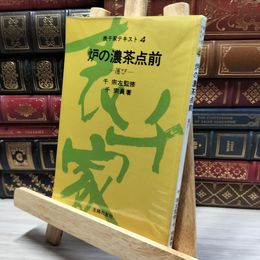 8_    表千家テキスト4 炉の濃茶点前 運び 千宗左 主婦の友社 012131
