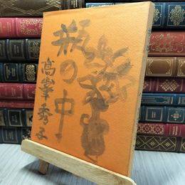 8_    瓶の中　高峯秀子 260489