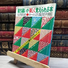 8_    婦人倶楽部付録 昭和53年 裁ち縫いが楽しく覚えられる本 ホーム洋裁便利帳 012125
