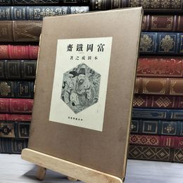 8_    富岡鉄斎 本田成之 中央美術社 記名有 022695