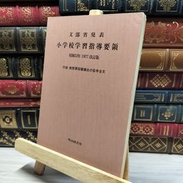 8_    文部省発表 小学校学習指導要領 昭和52年改訂版 012117