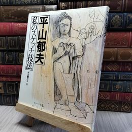 8_    平山郁夫 私のスケッチ技法 080008