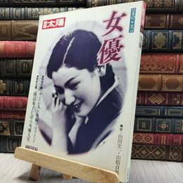 8_    別冊 日本のこころ 48 女優 太陽 1984年 020218