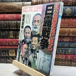 8_    別冊 歴史読本 第61号 1988春号 特別増刊「未公開写真に見る日露戦争 019524