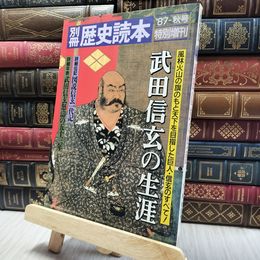 8_    別冊　歴史読本　武田信玄の生涯 020203