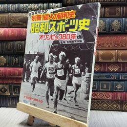 8_    別冊1億人の昭和史 昭和スポーツ史 オリンピック80年 020162