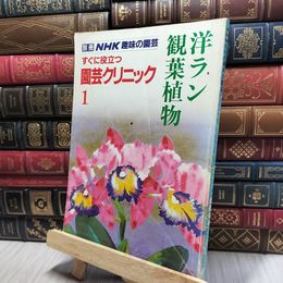8_    別冊NHK趣味の園芸　すぐに役立つ園芸クリニック1 洋ラン・観葉植物 140197