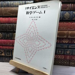 8_    別冊サイエンス 数学ゲーム Ⅰ マーチン・ガードナー 022642