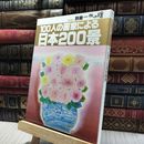 8_    別冊一枚の繪 100人の画家による日本200景 280324