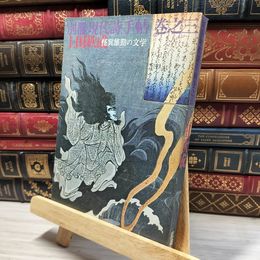 8_    別冊現代詩手帖巻之三 上田秋成 怪異雄勁の文学 思潮社 080449