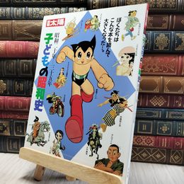 8_    別冊太陽 子どもの昭和史 昭和二十年-三十五年 平凡社 020256