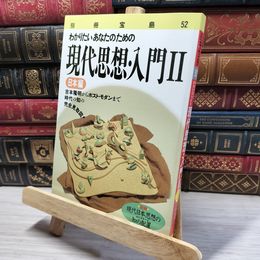 8_    別冊宝島52 わかりたいあなたのための現代思想・入門II 日本編 050500