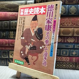 8_    別冊歴史読本「徳川家康」 020196