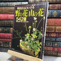8_    暮らしの設計 伝統シリーズ１ 岡田広山のいける 野の花山の花542種 260499