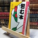 8_    包む本 木村勝 知って役立つ包み方88 KK・ロングセラーズ 012122