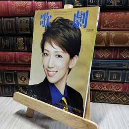 8_    宝塚　歌劇　2018年3月号 220085