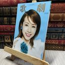 8_    宝塚　歌劇　2020年5月号 220089