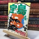 8_    宝島 1979年4月号 カール・マルクス入門 080213